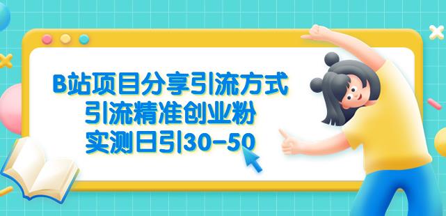 B站项目分享引流方式，引流精准创业粉，实测日引30-50【揭秘】-第一资源网