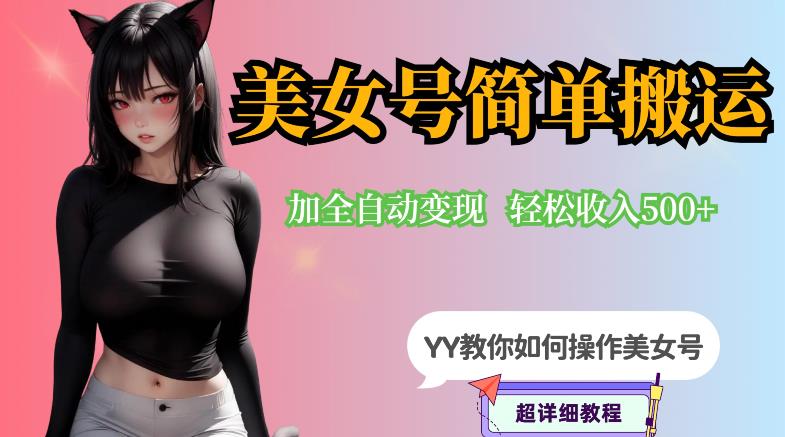YY短视频系列-快手美女号简单搬运操作配合写真变现日入300+，0粉丝即可变现-第一资源网