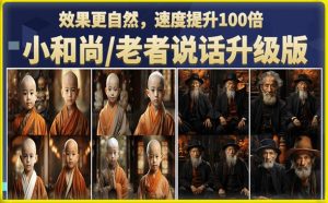小和尚/老者图片会说话项目升级版,简单利用图片制作视频,快速起号-第一资源网