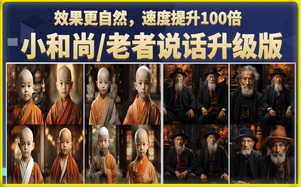 小和尚/老者图片会说话项目升级版，简单利用图片制作视频，快速起号-第一资源网