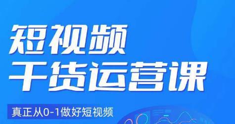 小龙社长·短视频干货运营课，真正从0-1做好短视频-第一资源网