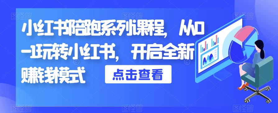 小红书陪跑系列课程，从0-1玩转小红书，开启全新赚钱模式-第一资源网