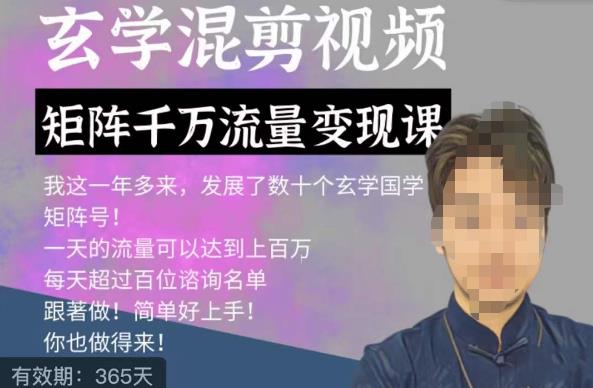 玄学国学神秘学矩阵流量变现课，带你操作如何透过强大的矩阵号流量变现-第一资源网