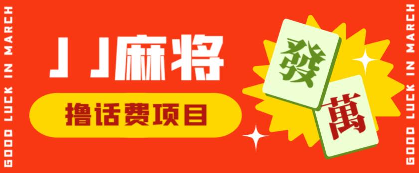 外面收费1980的最新JJ麻将全自动撸话费挂机项目，单机收益200+【揭秘】-第一资源网