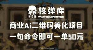 商业Ai二维码美化项目：一句命令即可一单50元-第一资源网