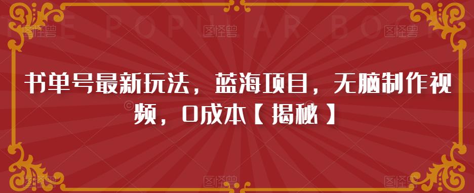 书单号最新玩法，蓝海项目，无脑制作视频，0成本【揭秘】-第一资源网