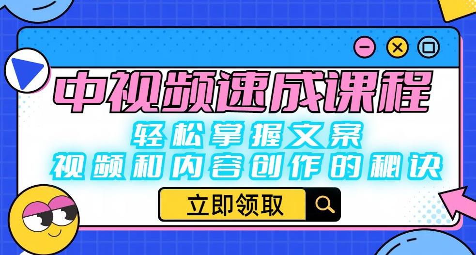 中视频速成课程：轻松掌握文案、视频和内容创作的秘诀-第一资源网