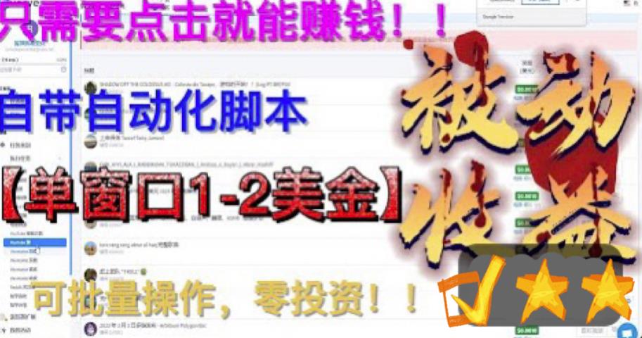 最新国外点金项目，自带自动化脚本，单窗口1-2美元，可批量日入500美金零投资【揭秘】-第一资源网