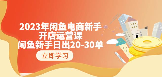 2023年闲鱼电商新手开店运营课：闲鱼新手日出20-30单（18节-实战干货）-第一资源网