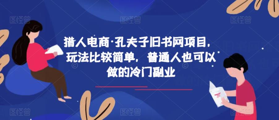 猎人电商·孔夫子旧书网项目，玩法比较简单，普通人也可以做的冷门副业-第一资源网