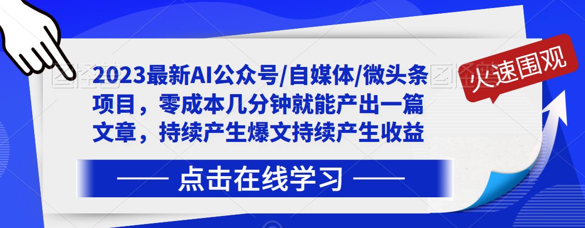 2023最新AI公众号/自媒体/微头条项目，零成本几分钟就能产出一篇文章，持续产生爆文持续产生收益-第一资源网