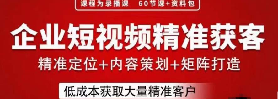 流量为王，企业短视频精准获客，手把手分享实战经验，助力企业低成本获客-第一资源网