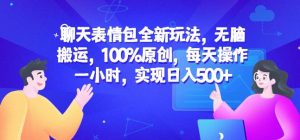 聊天表情包全新玩法,无脑搬运,100%原创,每天操作一小时,实现日入500+【揭秘】-第一资源网