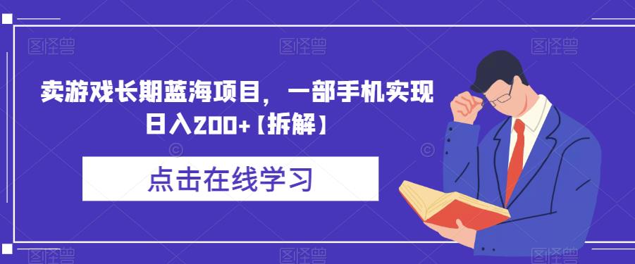 卖游戏长期蓝海项目，一部手机实现日入200+【拆解】-第一资源网