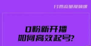 新号0粉开播，如何高效起号？新号破流量拉精准逻辑与方法，引爆直播间-第一资源网