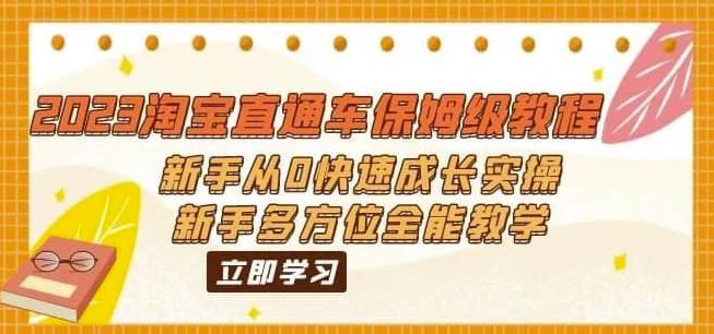 2023淘宝直通车保姆级教程：新手从0快速成长实操，新手多方位全能教学-第一资源网