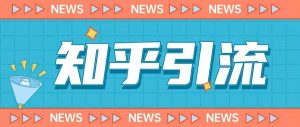 价值999的23年知乎引流课程,小白也能轻松日引200+粉-第一资源网