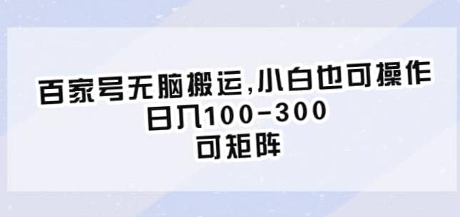 百家号无脑搬运，小白也可操作，日入100-300，可矩阵【仅揭秘】-第一资源网