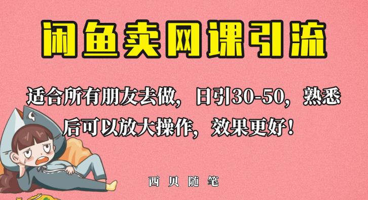 外面这份课卖698，闲鱼卖网课引流创业粉，新手也可日引50+流量【揭秘】-第一资源网