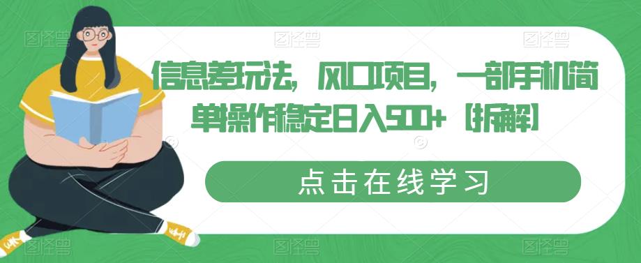 信息差玩法，风口项目，一部手机简单操作稳定日入500+【拆解】-第一资源网