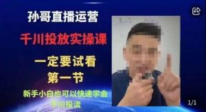 抖音千川进阶课【核心版】,千川投流高阶课,新手小白也可以快速学会千川投流-第一资源网