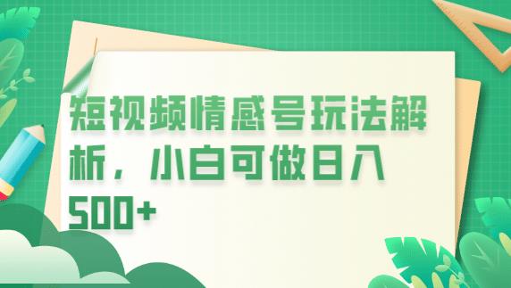 冷门暴利项目，短视频平台情感短信，小白月入万元-第一资源网