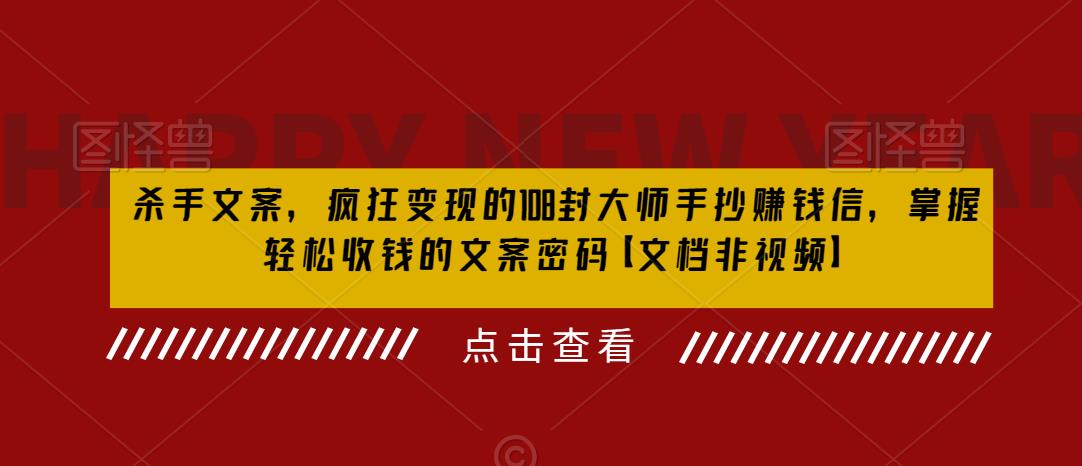杀手文案，疯狂变现的108封大师手抄赚钱信，掌握轻松收钱的文案密码【文档非视频】-第一资源网