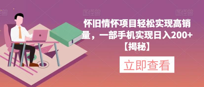 怀旧情怀项目轻松实现高销量，一部手机实现日入200+【揭秘】-第一资源网