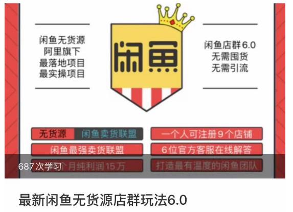 闲鱼无货源店群玩法6.0，无需囤货，无需引流，两个月盈利18W的核心秘籍，所有细节一清二楚-第一资源网