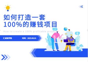最新6月份《如何设计一套100%赚钱的项目系统》【揭秘】-第一资源网