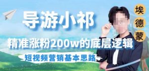 埃德蒙导游小祁,精准涨粉200w的底层逻辑,短视频营销基本思路-第一资源网