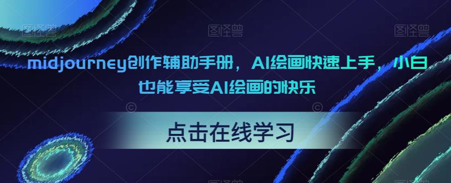 midjourney创作辅助手册，AI绘画快速上手，小白也能享受AI绘画的快乐-第一资源网