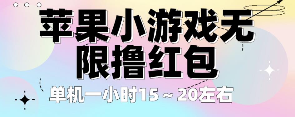 苹果小游戏无限撸红包，单机一小时15～20左右全程不用看广告【揭秘】-第一资源网