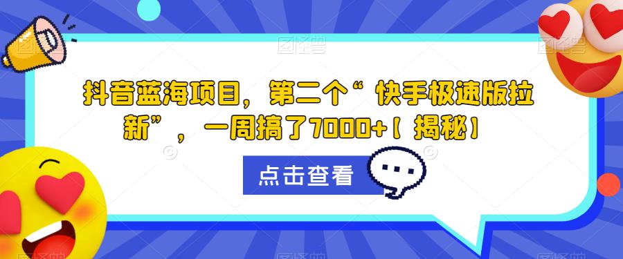 抖音蓝海项目，第二个“快手极速版拉新”，一周搞了7000+【揭秘】-第一资源网