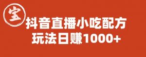 宝哥抖音直播小吃配方实操课程，玩法日赚1000+【揭秘】-第一资源网