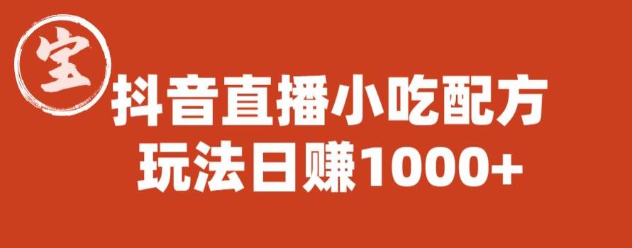 宝哥抖音直播小吃配方实操课程，玩法日赚1000+【揭秘】-第一资源网