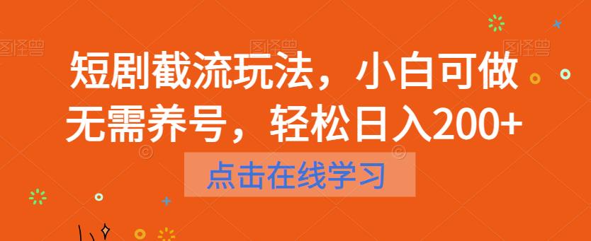 短剧截流玩法，小白可做无需养号，轻松日入200+-第一资源网