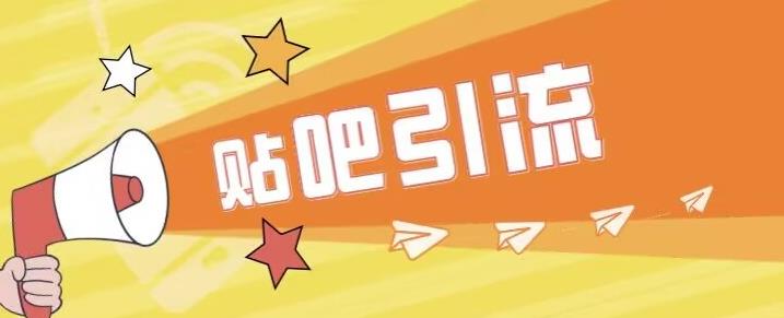 傻瓜式贴吧引流创业粉，简单重复操作，轻松日引流100+【揭秘】-第一资源网