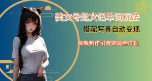 YY短视频系列美女号写真暴力变现第四期,美女号超火记单词玩法,视频制作引流变现全过程【揭秘】-第一资源网
