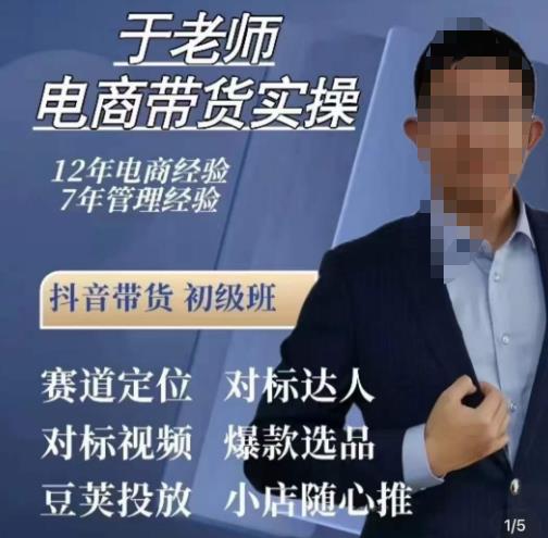 于老师电商带货实操，抖音电商橱窗达人好物推荐，短视频带货实操小店随心推（80节完整）-第一资源网