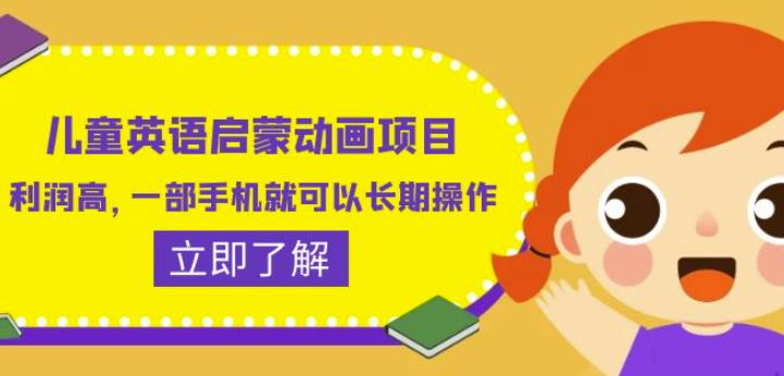 儿童英语启蒙动画项目，利润高，一部手机就可以长期操作（教务+素材）【揭秘】-第一资源网