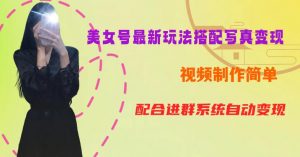 YY短视频系列美女号第五期-超简单九宫格视频+写真变现教程,一周内实现日收益300-500【揭秘】-第一资源网