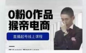 猴帝是7月份1600线上课更新两节,0粉0作品,直播起号线上课程-第一资源网