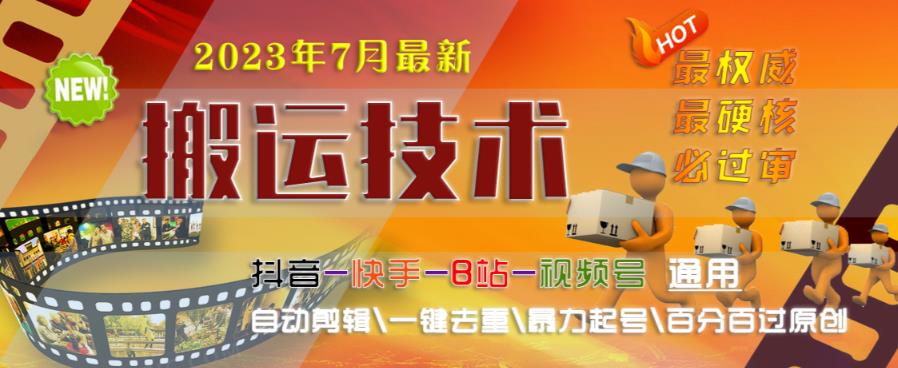 2023年7月最新最硬必过审搬运技术抖音快手B站通用自动剪辑一键去重暴力起号百分百过原创-第一资源网
