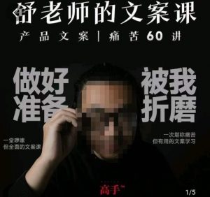 舒老师的文案课,产品文案痛苦60讲,用户视角形成正确文案观,让你写文案突飞猛进-第一资源网