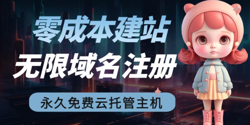 2023【零成本建站】无限撸域名教程+永久兔费云托管主机-第一资源网