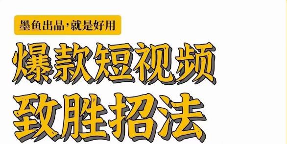墨鱼日记·爆款短视频致胜招法，学会一招，瞬间起飞，卷王出征，寸草不生-第一资源网