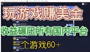 国外玩游戏赚美金平台，一个游戏60+，收益碾压国内所有平台【揭秘】-第一资源网