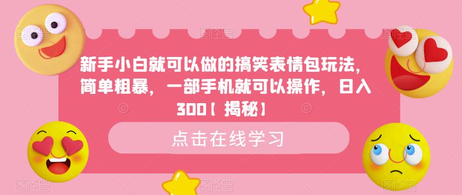 新手小白就可以做的搞笑表情包玩法，简单粗暴，一部手机就可以操作，日入300【揭秘】-第一资源网