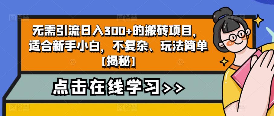 无需引流日入300+的搬砖项目，适合新手小白，不复杂、玩法简单【揭秘】-第一资源网